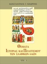 ΘΕΜΑΤΑ ΙΣΤΟΡΙΑΣ ΚΑΙ ΠΟΛΙΤΙΣΜΟΥ ΤΩΝ ΣΛΑΒΙΚΩΝ ΛΑΩΝ