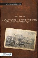 Ο ΕΛΛΗΝΙΣΜΟΣ ΤΗΣ ΦΙΛΙΠΠΟΥΠΟΛΗΣ ΚΑΤΑ ΤΗΝ ΠΕΡΙΟΔΟ 1878-1914