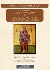 ΑΓΙΟΥ ΕΙΡΗΝΑΙΟΥ ΕΠΙΣΚΟΠΟΥ ΛΟΥΓΔΟΥΝΟΥ: ΕΛΕΓΧΟΣ ΚΑΙ ΑΝΑΤΡΟΠΗ ΤΗΣ ΨΕΥΔΟΝΥΜΟΥ ΓΝΩΣΕΩΣ