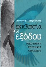 ΕΚΚΛΗΣΙΑ ΤΗΣ ΕΞΟΔΟΥ