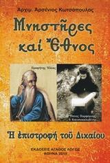 ΜΝΗΣΤΗΡΕΣ ΚΑΙ ΕΘΝΟΣ