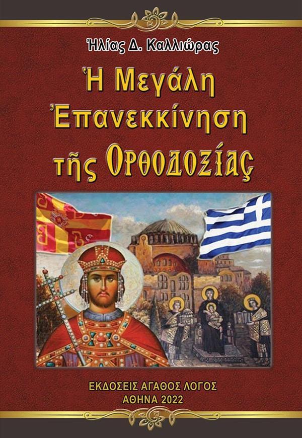 Η ΜΕΓΑΛΗ ΕΠΑΝΕΚΚΙΝΗΣΗ ΤΗΣ ΟΡΘΟΔΟΞΙΑΣ