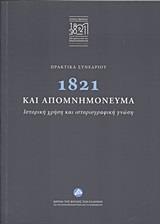 ΠΡΑΚΤΙΚΑ ΣΥΝΕΔΡΙΟΥ: 1821 ΚΑΙ ΑΠΟΜΝΗΜΟΝΕΥΜΑΤΑ