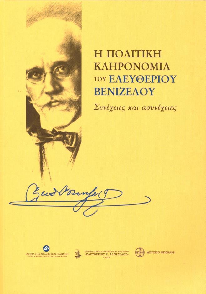 Η ΠΟΛΙΤΙΚΗ ΚΛΗΡΟΝΟΜΙΑ ΤΟΥ ΕΛΕΥΘΕΡΙΟΥ ΒΕΝΙΖΕΛΟΥ