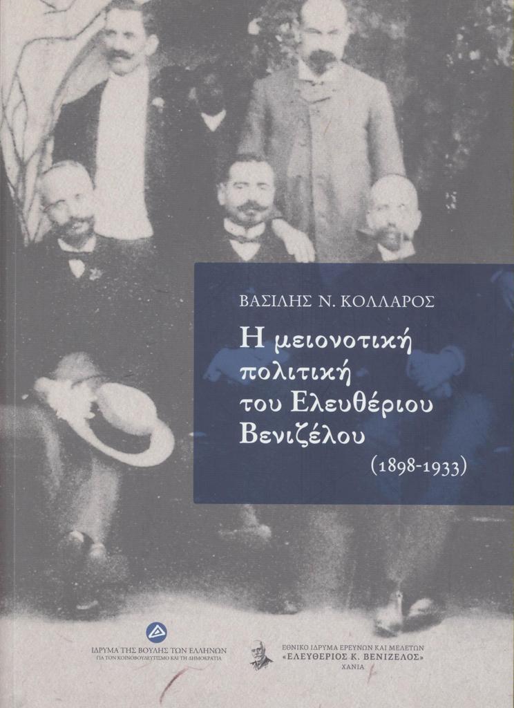 Η ΜΕΙΟΝΟΤΙΚΗ ΠΟΛΙΤΙΚΗ ΤΟΥ ΕΛΕΥΘΕΡΙΟΥ ΒΕΝΙΖΕΛΟΥ (1898-1933)