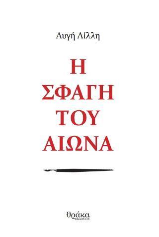 Η ΣΦΑΓΗ ΤΟΥ ΑΙΩΝΑ