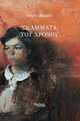 ΣΚΑΜΜΑΤΑ ΤΟΥ ΧΡΟΝΟΥ