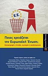 ΠΟΙΟΣ ΧΡΕΙΑΖΕΤΑΙ ΤΗΝ ΕΥΡΩΠΑΙΚΗ ΕΝΩΣΗ;