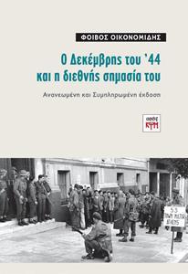 Ο ΔΕΚΕΜΒΡΗΣ ΤΟΥ '44 ΚΑΙ Η ΔΙΕΘΝΗΣ ΣΗΜΑΣΙΑ ΤΟΥ