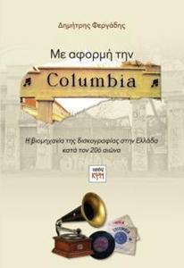 ΜΕ ΑΦΟΡΜΗ ΤΗΝ COLUMBIA