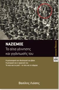 ΝΑΖΙΣΜΟΣ: ΤΑ ΑΙΤΙΑ ΓΕΝΝΗΣΗΣ ΚΑΙ ΓΙΓΑΝΤΩΣΗΣ ΤΟΥ