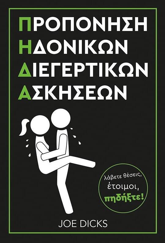 ΠΡΟΠΟΝΗΣΗ ΗΔΟΝΙΚΩΝ ΔΙΕΓΕΡΤΙΚΩΝ ΑΣΚΗΣΕΩΝ Π.Η.Δ.Α.