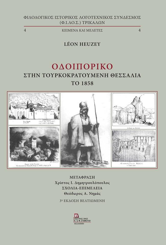 ΟΔΟΙΠΟΡΙΚΟ ΣΤΗΝ ΤΟΥΡΚΟΚΡΑΤΟΥΜΕΝΗ ΘΕΣΣΑΛΙΑ ΤΟ 1858 (No 4)