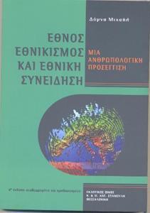 ΕΘΝΟΣ, ΕΘΝΙΚΙΣΜΟΣ ΚΑΙ ΕΘΝΙΚΗ ΣΥΝΕΙΔΗΣΗ