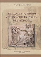 Η ΔΙΔΑΣΚΑΛΙΑ ΤΗΣ ΙΣΤΟΡΙΑΣ ΜΕ ΤΕΧΝΟΛΟΓΙΕΣ ΠΛΗΡΟΦΟΡΙΑΣ ΚΑΙ ΕΠΙΚΟΙΝΩΝΙΑΣ