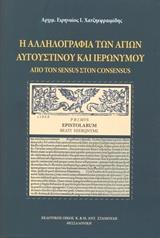 Η ΑΛΛΗΛΟΓΡΑΦΙΑ ΤΩΝ ΑΓΙΩΝ ΑΥΓΟΥΣΤΙΝΟΥ ΚΑΙ ΙΕΡΩΝΥΜΟΥ