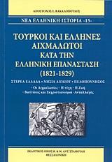 ΤΟΥΡΚΟΙ ΚΑΙ ΕΛΛΗΝΕΣ ΑΙΧΜΑΛΩΤΟΙ ΚΑΤΑ ΤΗΝ ΕΛΛΗΝΙΚΗ ΕΠΑΝΑΣΤΑΣΗ (1821-1829)