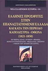 'ΕΛΛΗΝΕΣ ΠΡΟΣΦΥΓΕΣ ΣΤΗΝ ΕΠΑΝΑΣΤΑΤΗΜΕΝΗ ΕΛΛΑΔΑ ΚΑΙ ΚΑΤΑ ΤΗΝ ΠΕΡΙΟΔΟ ΚΑΠΟΔΙΣΤΡΙΑ - ΟΘΩΝΑ (1821-1850)