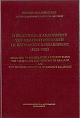 Η ΕΚΛΟΓΗ ΚΑΙ Η ΑΝΑΓΝΩΡΙΣΙΣ ΤΟΥ ΜΕΛΕΤΙΟΥ ΜΕΤΑΞΑΚΗ ΩΣ ΠΑΤΡΙΑΡΧΟΥ ΑΛΕΞΑΝΔΡΕΙΑΣ