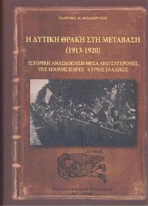 Η ΔΥΤΙΚΗ ΘΡΑΚΗ ΣΤΗ ΜΕΤΑΒΑΣΗ (1913-1920)
