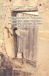 ΓΙΑ ΜΙΑ ΛΑΟΓΡΑΦΙΑ ΤΩΝ ΤΟΠΩΝΥΜΙΩΝ: ΤΑ ΤΟΠΩΝΥΜΙΑ ("ΜΙΚΡΟ-ΤΟΠΩΝΥΜΙΑ") ΜΙΑΣ ΑΓΡΟΤΙΚΗΣ ΚΟΙΝΟΗΤΗΤΑΣ ΤΗΣ ΝΑΞΟΥ ΩΣ "ΜΕΛΕΤΗ ΠΕΡΙΠΤΩΣΗΣ"