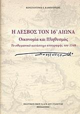 Η ΛΕΣΒΟΣ ΤΟΝ 16ο ΑΙΩΝΑ: ΟΙΚΟΝΟΜΙΑ ΚΑΙ ΠΛΗΘΥΣΜΟΣ