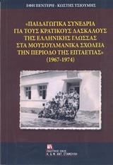 "ΠΑΙΔΑΓΩΓΙΚΑ ΣΥΝΕΔΡΙΑ ΓΙΑ ΤΟΥΣ ΚΡΑΤΙΚΟΥΣ ΔΑΣΚΑΛΟΥΣ ΤΗΣ ΕΛΛΗΝΙΚΗΣ ΓΛΩΣΣΑΣ ΣΤΑ ΜΟΥΣΟΥΛΜΑΝΙΚΑ ΣΧΟΛΕΙΑ ΤΗΝ ΠΕΡΙΟΔΟ ΤΗΣ ΕΠΤΑΕΤΙΑΣ" (1