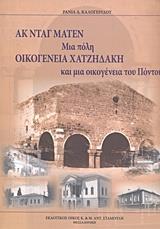 ΑΚ ΝΤΑΓ ΜΑΤΕΝ, ΜΙΑ ΠΟΛΗ, ΟΙΚΟΓΕΝΕΙΑ ΧΑΤΖΗΔΑΚΗ ΚΑΙ ΜΙΑ ΟΙΚΟΓΕΝΕΙΑ ΤΟΥ ΠΟΝΤΟΥ