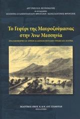 ΤΟ ΓΕΦΥΡΙ ΤΗΣ ΜΑΥΡΟΖΟΥΜΑΙΝΑΣ ΣΤΗΝ ΑΝΩ ΜΕΣΣΗΝΙΑ