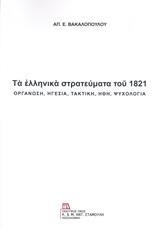 ΤΑ ΕΛΛΗΝΙΚΑ ΣΤΡΑΤΕΥΜΑΤΑ ΤΟΥ 1821