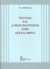 ΤΡΑΓΩΔΙΑ ΚΑΙ ΛΑΙΚΟΣ ΠΟΛΙΤΙΣΜΟΣ ΣΤΗΝ ΑΡΧΑΙΑ ΑΘΗΝΑ