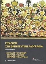 ΕΙΣΑΓΩΓΗ ΣΤΗ ΘΡΗΣΚΕΥΤΙΚΗ ΛΑΟΓΡΑΦΙΑ - ΤΟΜΟΣ: 2