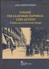 Ο ΡΟΛΟΣ ΤΗΣ ΕΛΛΗΝΙΚΗΣ ΠΑΡΟΙΚΙΑΣ ΣΤΗΝ ΑΙΓΥΠΤΟ