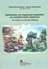 ΣΧΕΔΙΑΣΜΟΣ ΚΑΙ ΠΑΡΑΓΩΓΗ ΠΑΙΧΝΙΔΙΩΝ ΩΣ ΕΚΠΑΙΔΕΥΤΙΚΩΝ ΕΡΓΑΛΕΙΩΝ