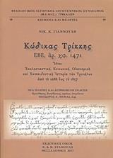 ΚΩΔΙΚΑΣ ΤΡΙΚΚΗΣ ΕΒΕ ΑΡ. ΧΦ. 1471