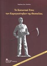 ΤΟ ΚΟΙΝΩΝΙΚΟ ΕΠΟΣ ΤΩΝ ΚΑΡΑΓΚΟΥΝΗΔΩΝ ΤΗΣ ΘΕΣΣΑΛΙΑΣ