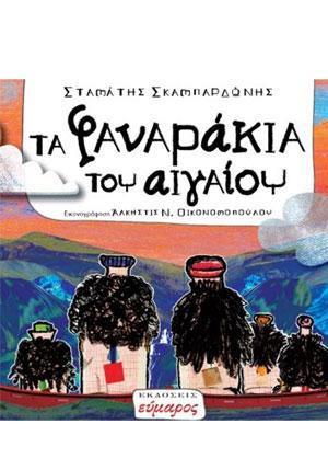 ΤΑ ΦΑΝΑΡΑΚΙΑ ΤΟΥ ΑΙΓΑΙΟΥ