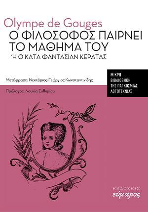 Ο ΦΙΛΟΣΟΦΟΣ ΠΑΙΡΝΕΙ ΤΟ ΜΑΘΗΜΑ ΤΟΥ Η Ο ΚΑΤΑ ΦΑΝΤΑΣΙΑΝ ΚΕΡΑΤΑΣ (No 3)