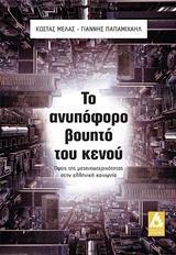 ΤΟ ΑΝΥΠΟΦΟΡΟ ΒΟΥΗΤΟ ΤΟΥ ΚΕΝΟΥ