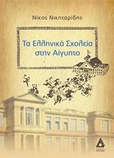 ΤΑ ΕΛΛΗΝΙΚΑ ΣΧΟΛΕΙΑ ΣΤΗΝ ΑΙΓΥΠΤΟ