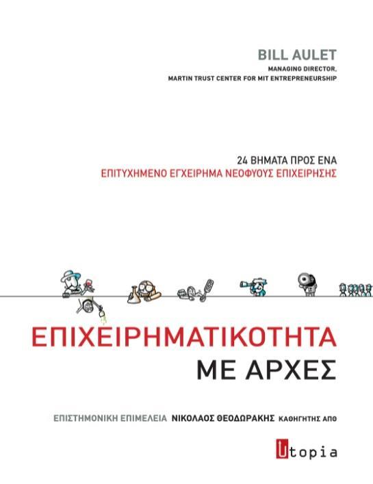 ΕΠΙΧΕΙΡΗΜΑΤΙΚΟΤΗΤΑ ΜΕ ΑΡΧΕΣ