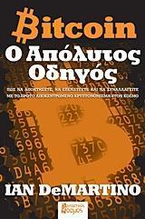 BITCOIN Ο ΑΠΟΛΥΤΟΣ ΟΔΗΓΟΣ