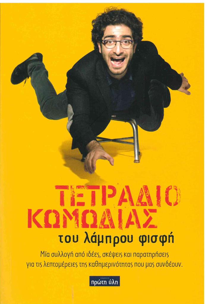 ΤΕΤΡΑΔΙΟ ΚΩΜΩΔΙΑΣ