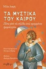 ΤΑ ΜΥΣΤΙΚΑ ΤΟΥ ΚΑΙΡΟΥ