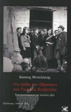 "ΤΑ ΠΑΘΗ ΤΩΝ ΕΒΡΑΙΩΝ" ΤΟΥ ΓΙΩΡΓΟΥ ΚΟΤΖΙΟΥΛΑ