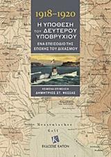 1918-1920, Η ΥΠΟΘΕΣΗ ΤΟΥ ΔΕΥΤΕΡΟΥ ΥΠΟΒΡΥΧΙΟΥ