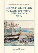 ERNST CURTIUS: ΤΟ ΤΑΞΙΔΙ ΤΟΥ ΝΟΣΤΟΥ ΣΤΗΝ ΕΛΛΑΔΑ 1837-1840