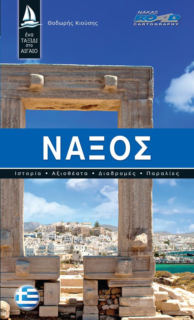 ΝΑΞΟΣ