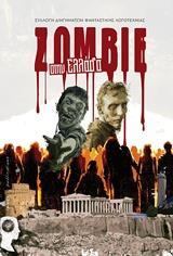 ZOMBIE ΣΤΗΝ ΕΛΛΑΔΑ