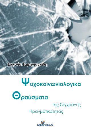 ΨΥΧΟΚΟΙΝΩΝΙΟΛΟΓΙΚΑ ΘΡΑΥΣΜΑΤΑ ΤΗΣ ΣΥΓΧΡΟΝΗΣ ΠΡΑΓΜΑΤΙΚΟΤΗΤΑΣ